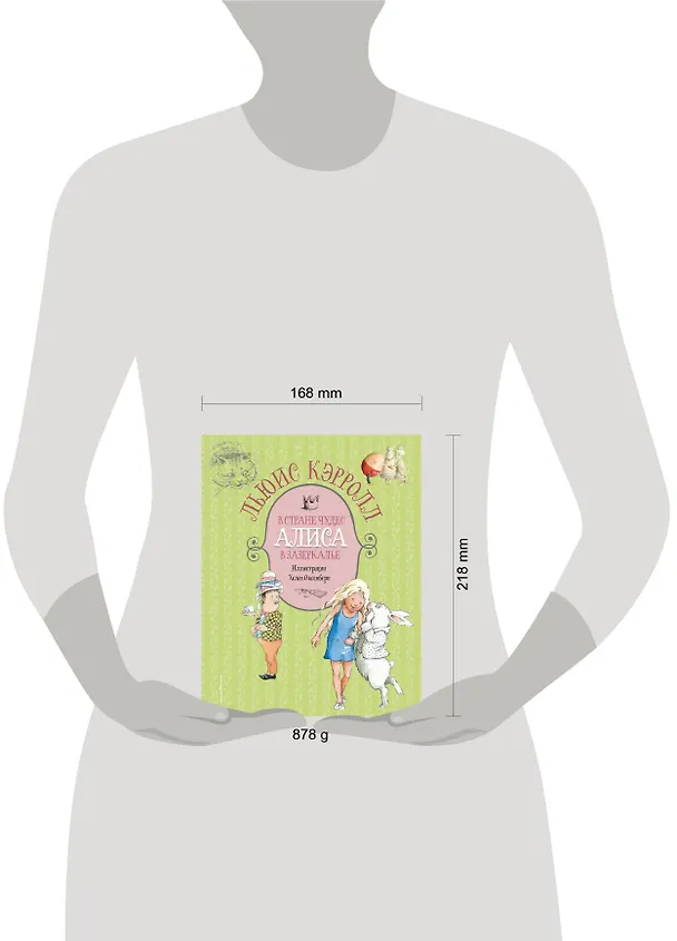 Книга Алиса в Стране чудес. Алиса в Зазеркалье (Льюис Кэрролл) — 6
