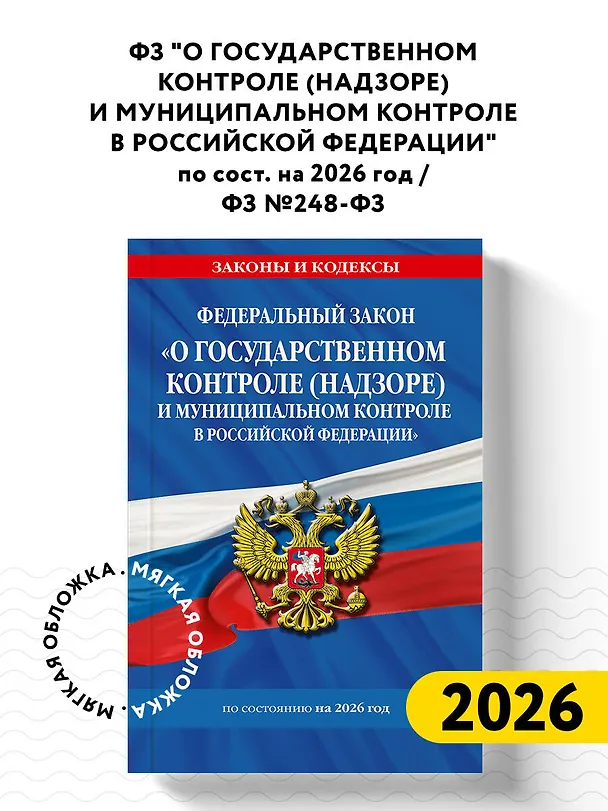 Книга ФЗ "О государственном контроле (надзоре) и муниципальном контроле в Российской Федерации" по сост. на 2026 год / ФЗ №248-ФЗ () — 5