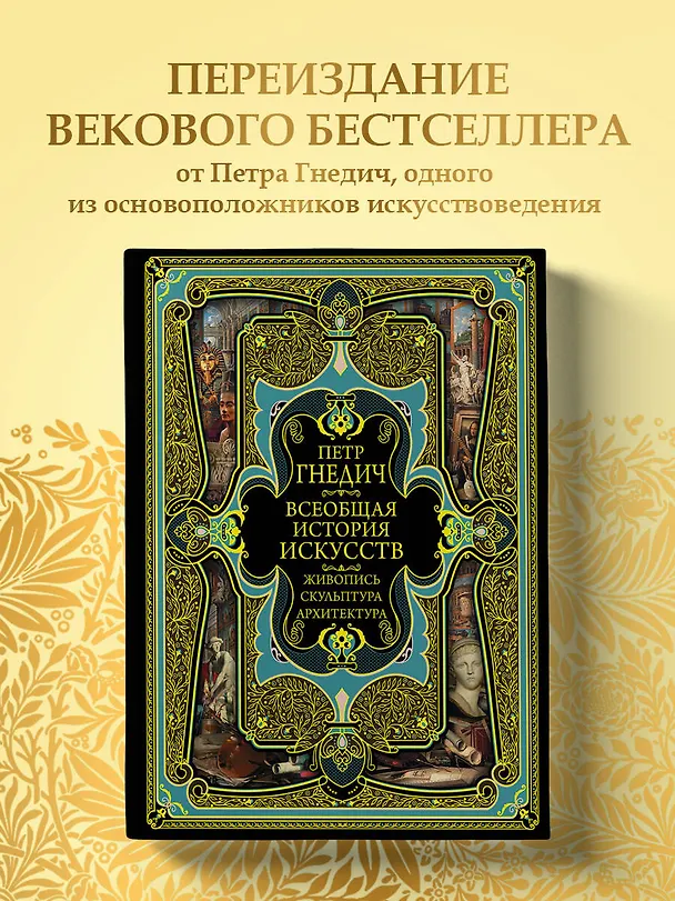 Книга Всеобщая история искусств. Живопись, скульптура, архитектура. Современная версия. 4-е издание, исправленное и дополненное (Пётр Гнедич) — 6