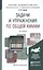 Задачи и упражнения по общей химии учебно-практическое пособие для бакалавров / 14-е изд. — 2362632 — 3