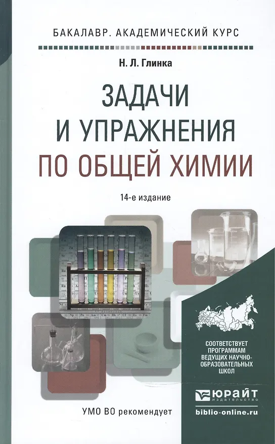 Книга Задачи и упражнения по общей химии учебно-практическое пособие для бакалавров / 14-е изд. (Николай Глинка) — 3