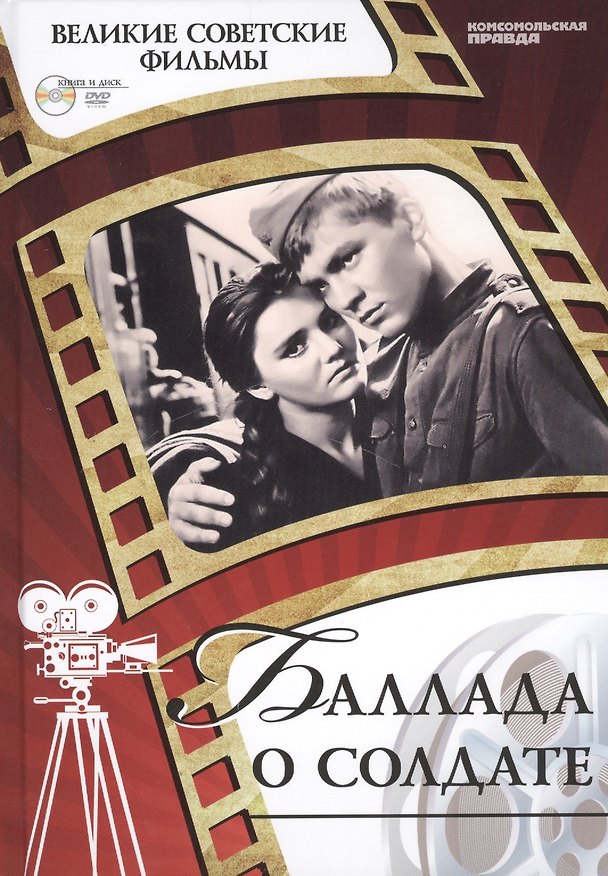 Книга Баллада о солдате. Киностудия "Мосфильм", 1959г. Том 23 (+CD) (6+) (А. Дятлов) — 1