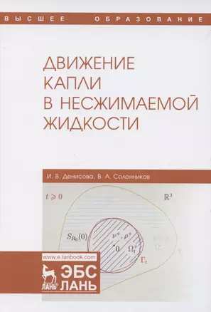 Движение капли в несжимаемой жидкости. Монография — 2848404 — 1