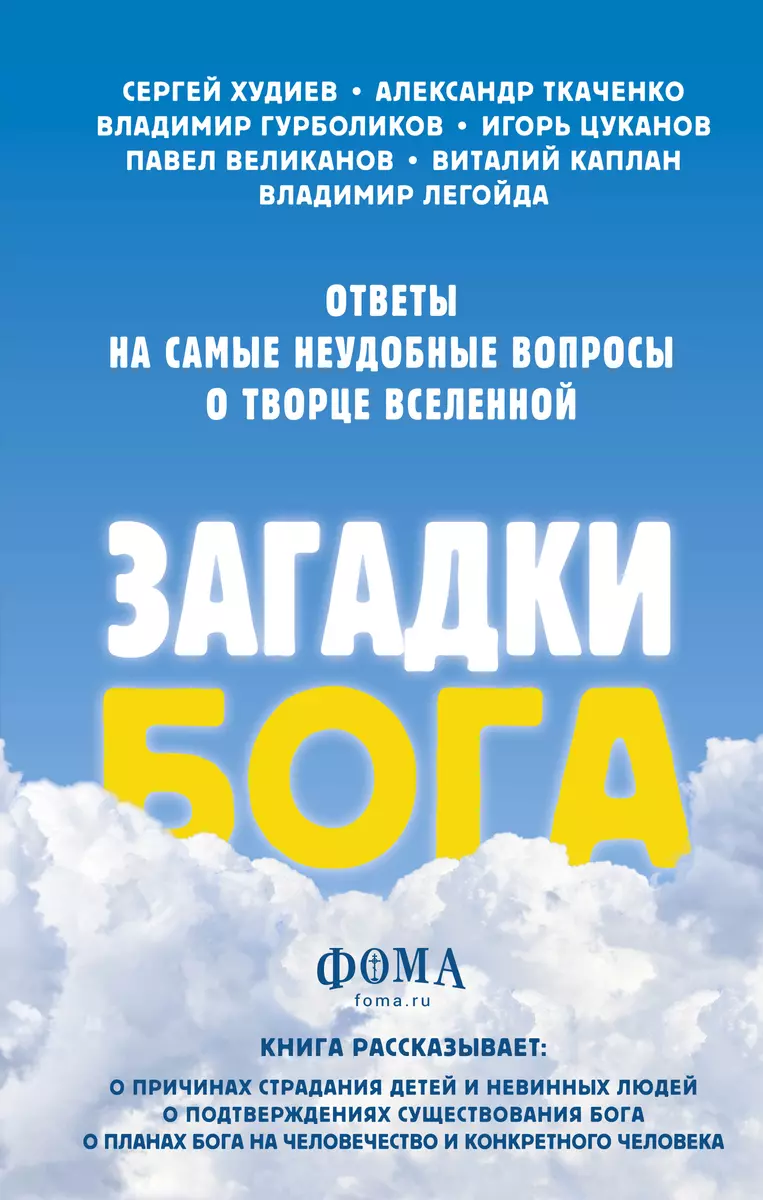 Загадки Бога. Ответы на самые неудобные вопросы о Творце вселенной - купить  книгу с доставкой в интернет-магазине «Читай-город». ISBN: 978-5-04-121222-3