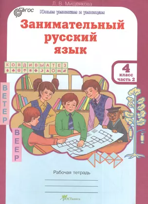 Занимательный русский язык. Рабочая тетрадь для 4 класса, часть 2 — 7378660 — 1