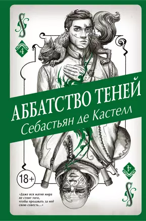 Аббатство Теней (#4) — 2717605 — 1