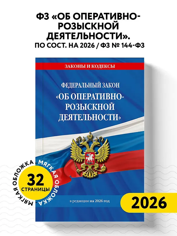 Книга ФЗ "Об оперативно-розыскной деятельности". По сост. на 2026 / ФЗ № 144-ФЗ () — 4