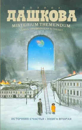 Misterium Tremendum. Тайна, приводящая в трепет : Источник счастья-2 :Книга вторая : роман — 2264230 — 1