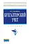 Бухгалтерский учет Учебник (4 изд) (ВО) Кондраков — 2317721 — 3