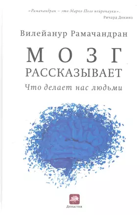 Мозг рассказывает. Что делает нас людьми — 2356283 — 1