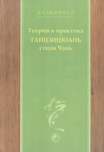 Теория и практика тайцзицюань стиля Чэнь Ч.2 (Чэнь)
