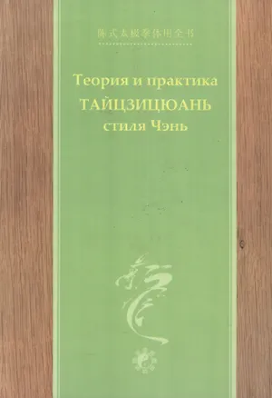 Книга Теория и практика тайцзицюань стиля Чэнь Ч.2 (Чэнь) ()