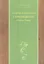 Теория и практика тайцзицюань стиля Чэнь Ч.2 (Чэнь) — 2591412 — 1