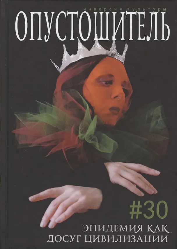 Книга Журнал "Опустошитель" #30. Эпидемия как досуг цивилизации () — 1