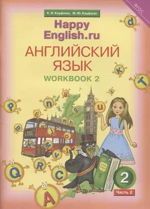 Английский язык. Рабочая тетрадь № 2 к учебнику для 2 класса общеобразовательных учреждений Счастливый английский.ру/ Happy English.ru — 2817866 — 1