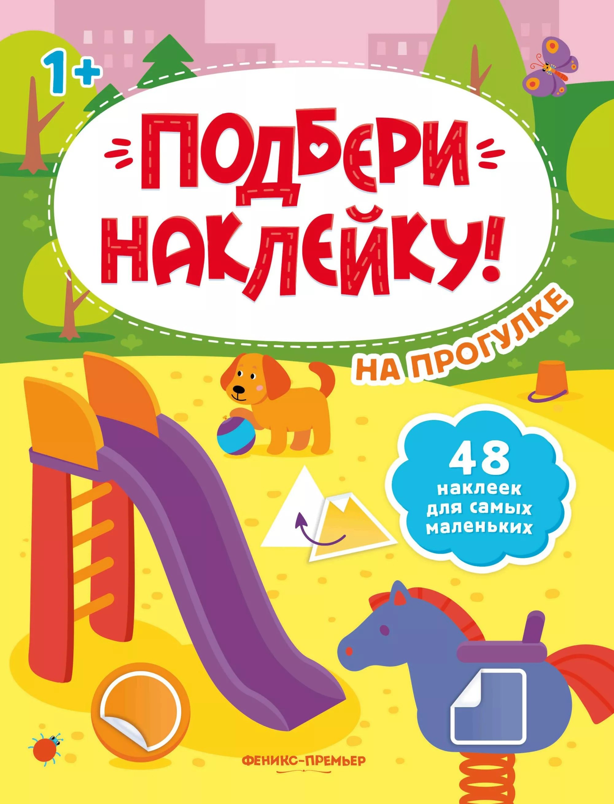 

На прогулке 1+: книжка с наклейками