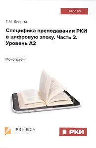 Специфика преподавания РКИ в цифровую эпоху. Часть 2. Уровень А2
