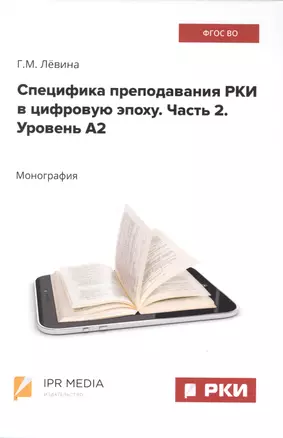 Специфика преподавания РКИ в цифровую эпоху. Часть 2. Уровень А2 — 2976189 — 1