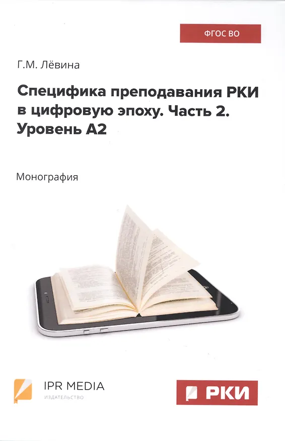 Книга Специфика преподавания РКИ в цифровую эпоху. Часть 2. Уровень А2 (Галина Лёвина) — 1