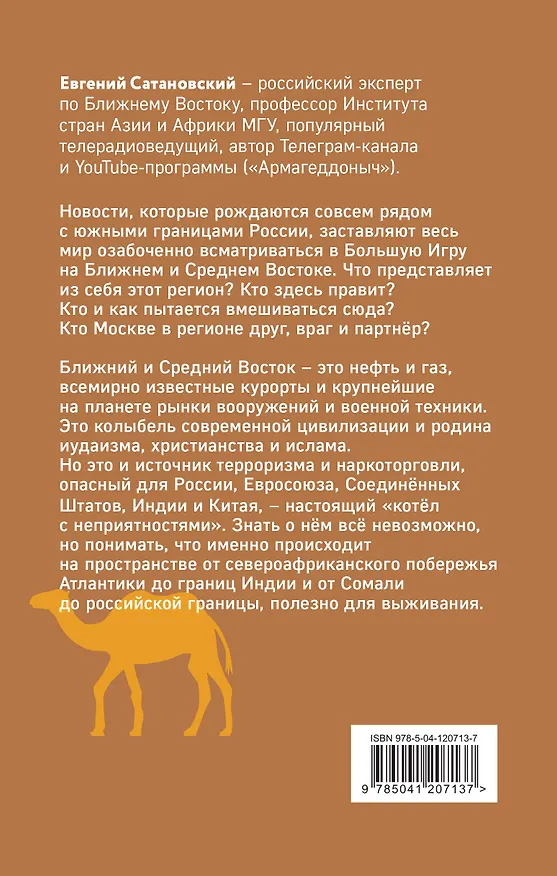 Книга Котел с неприятностями. Россия и новая Большая Игра на Ближнем Востоке (Евгений Сатановский) — 2