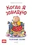 Когда я завидую. Полезные сказки — 2705628 — 1
