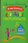 Книга Стечение обстоятоятельств (Иоанна Хмелевская) — 1