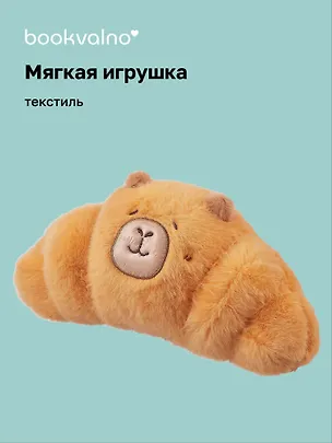 Мягкая игрушка «Капибара-круассан», 23 х 13, Bookvalno 3078430