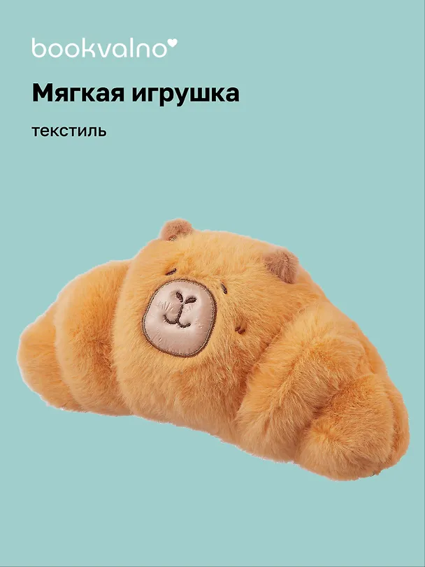 Мягкая игрушка «Капибара-круассан», 23 х 13, Bookvalno 3078430 — 1