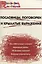 Пословицы, поговорки и крылатые выражения. Начальная школа. ФГОС. 3-е издание — 2200691 — 2
