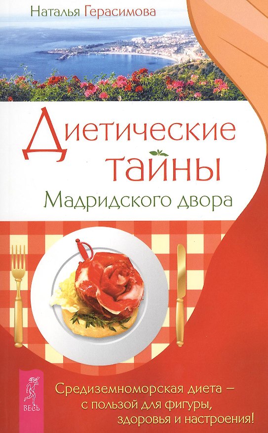 Книга Диетические тайны Мадридского двора (Наталья Герасимова) — 1