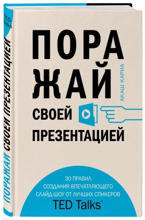 

Поражай своей презентацией. 30 правил создания впечатляющего слайд-шоу от лучших спикеров TED Talks