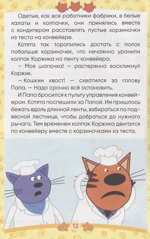 Книга Три кота. Сладкая история () — 4