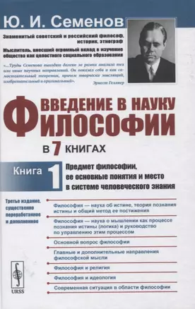 Введение в науку философии. В 7 книгах. Книга 1: Предмет философии, ее основные понятия и место в системе человеческого знания — 2845390 — 1