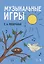 Музыкальные игры. Учебное пособие — 2852489 — 1