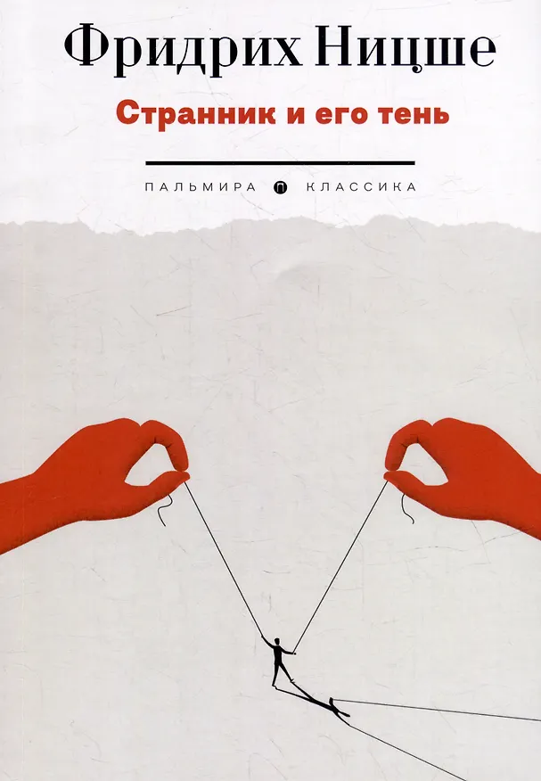 Книга Странник и его тень (Фридрих Ницше) — 1