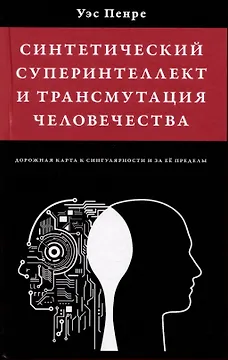 Синтетический суперинтеллект и трансмутация человечества
