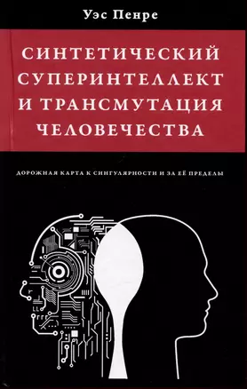 Синтетический суперинтеллект и трансмутация человечества — 3047984 — 1