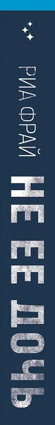 Книга Не ее дочь (Рон Фрай) — 3