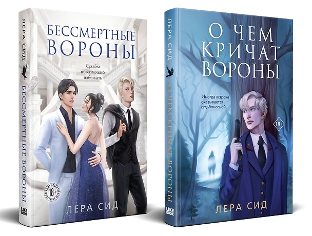 Книга Комплект: О чем кричат Вороны + Бессмертные Вороны (Лера Сид) — 1