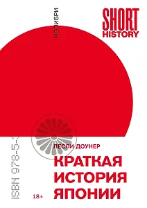 Краткая история Японии
