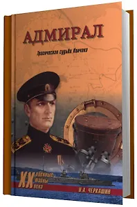 Адмирал Трагическая судьба Колчака