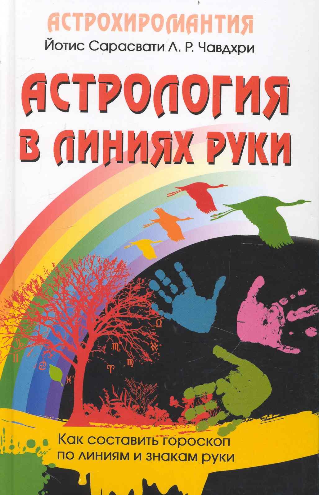Астрология в линиях руки. Как составить гороскоп по линиям и знакам руки.