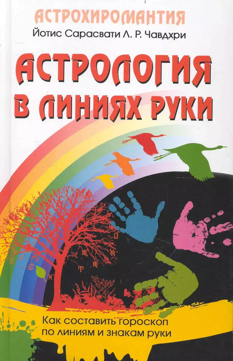 Астрология в линиях руки. Как составить гороскоп по линиям и знакам руки.  (Л.Р. Чавдхри) - купить книгу с доставкой в интернет-магазине  «Читай-город». ISBN: 978-5-98857-366-1