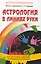 Астрология в линиях руки. Как составить гороскоп по линиям и знакам руки. — 2236569 — 1