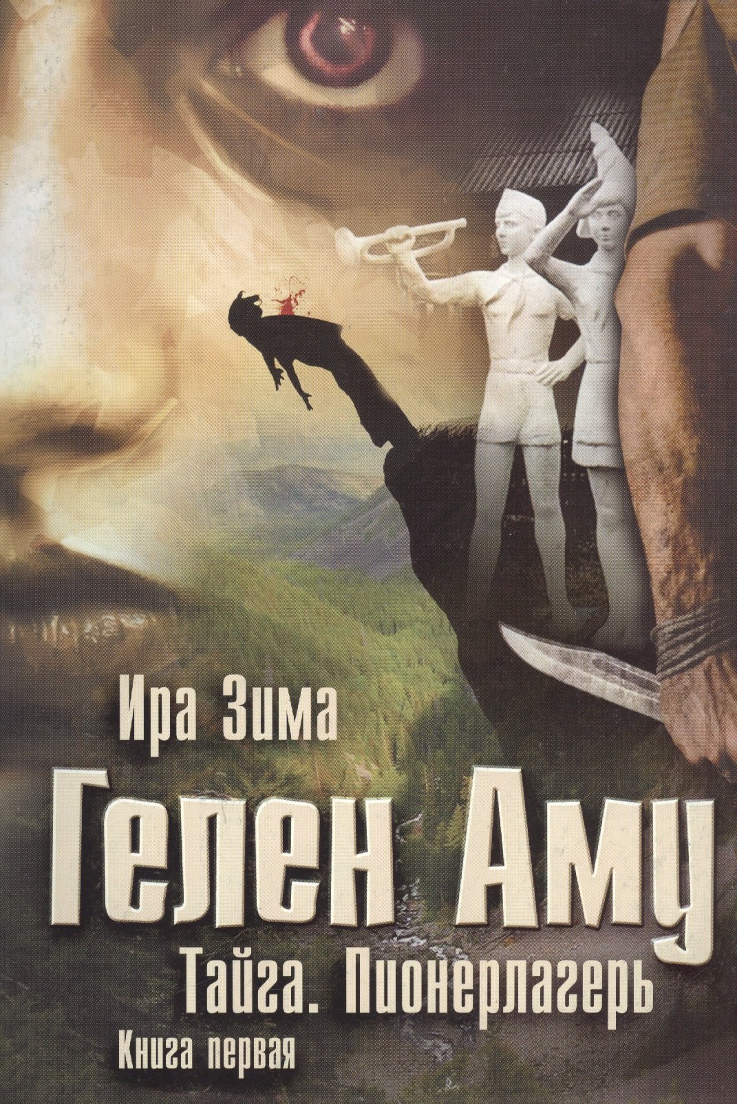 

Гелен Аму. Тайга. Пионерлагерь. Книга 1