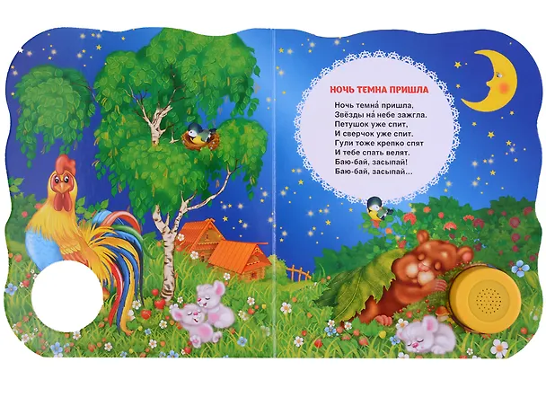 Книга Баю-баюшки-баю. Поющие книжки (колыбельные) (Наталья Котятова) — 3
