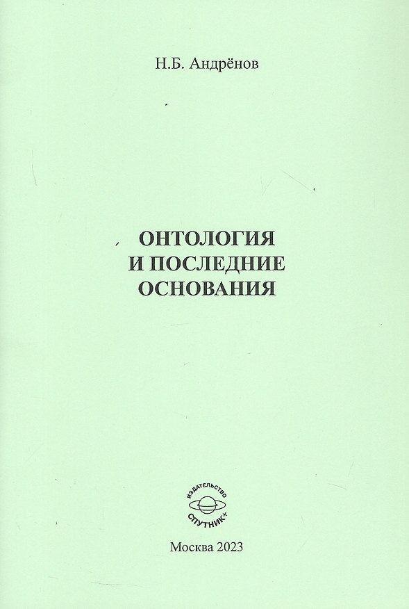 Книга Онтология и последние основания (Николай Андренов) — 1