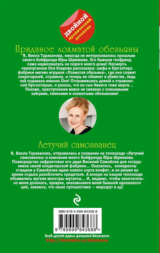 Книга Приданое лохматой обезьяны. Летучий самозванец (Дарья Донцова) — 2