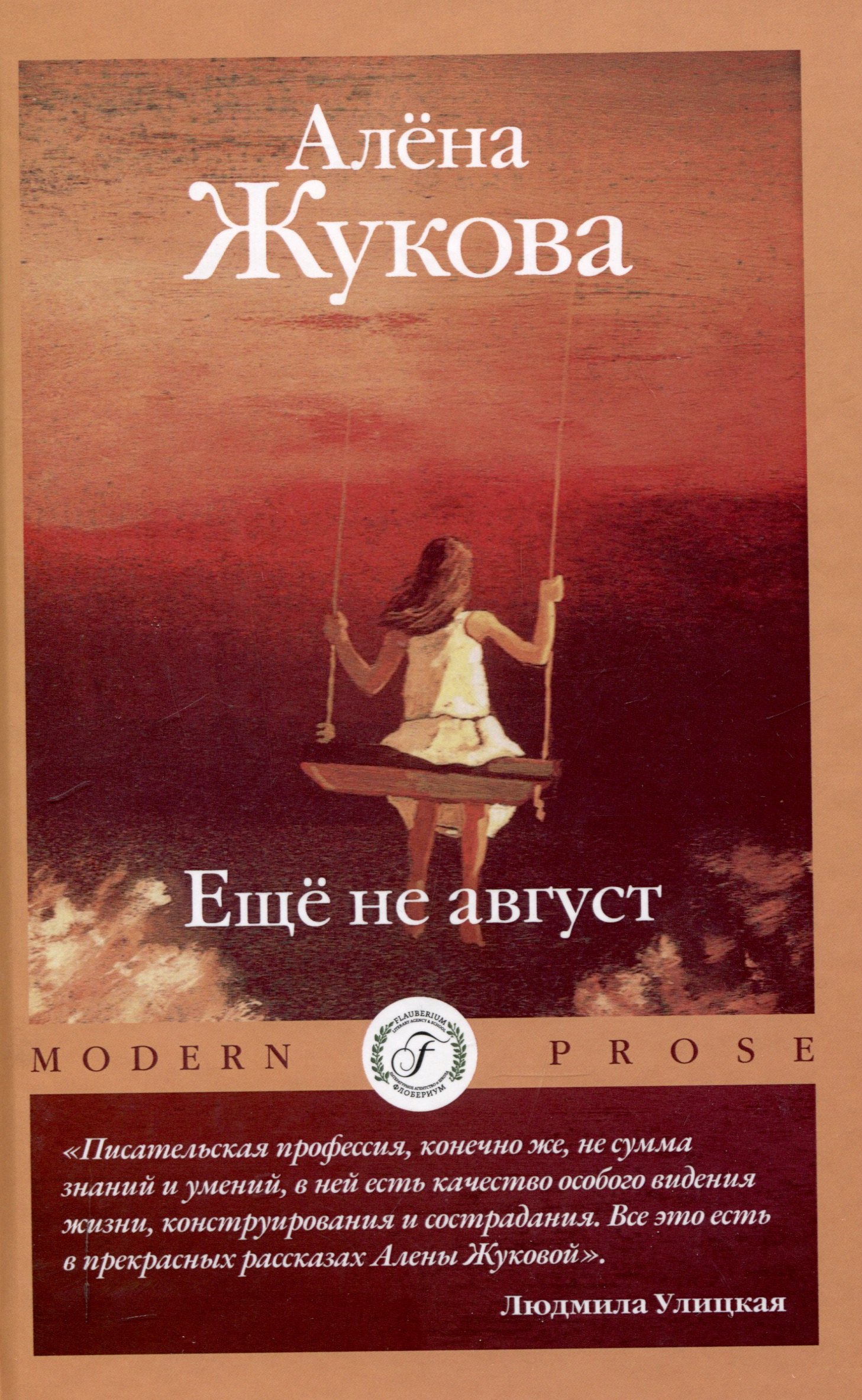 

Еще не август
