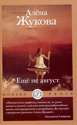 Книга Еще не август ()